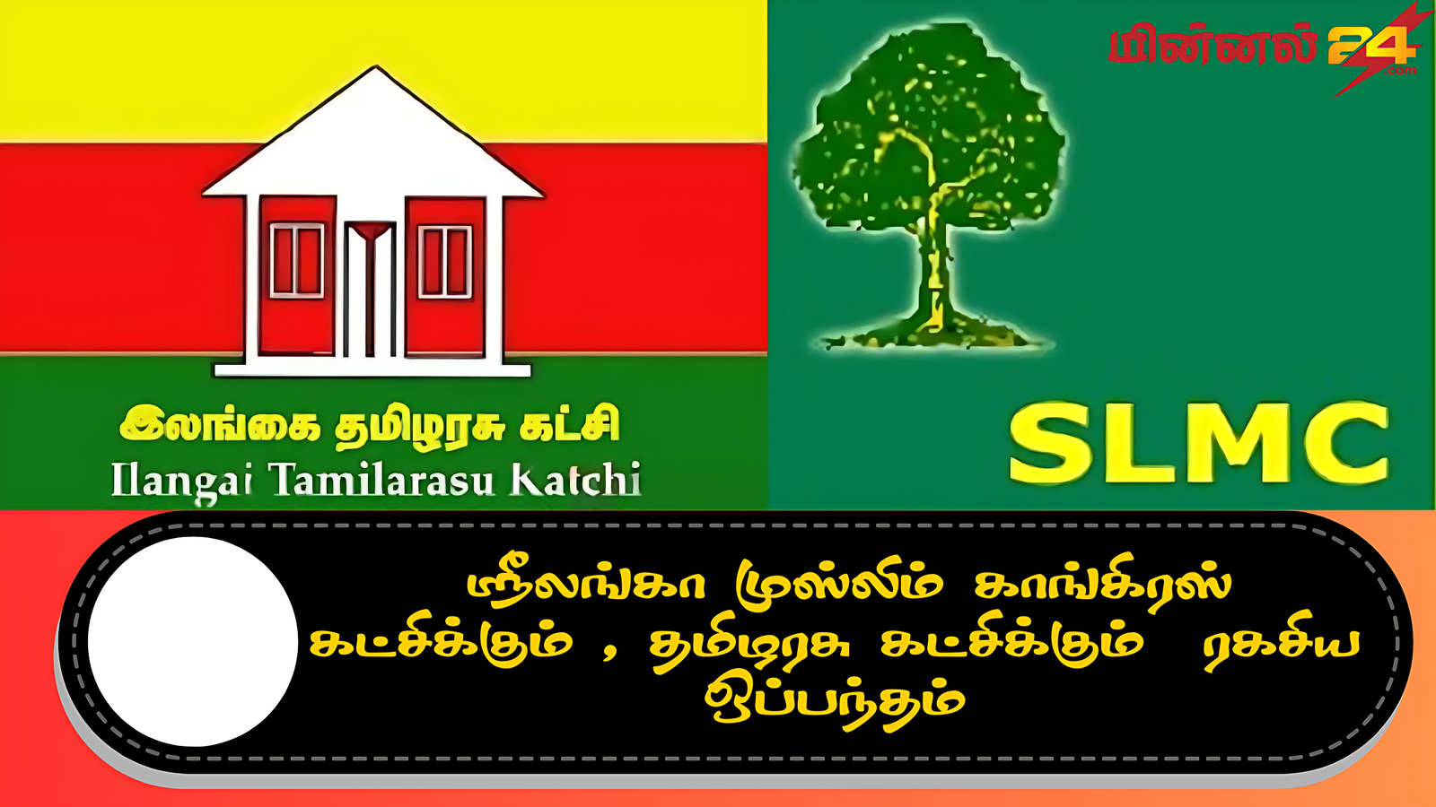 ஸ்ரீலங்கா முஸ்லிம் காங்கிரஸ் கட்சிக்கும் தமிழரசு கட்சிக்கும் ரகசிய ஒப்பந்தம்