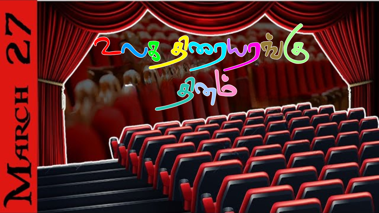 உலக திரையரங்கு தினம் (World Theatre Day)உலக திரையரங்கு தினம் (World Theatre Day)உலக திரையரங்கு தினம் (World Theatre Day)