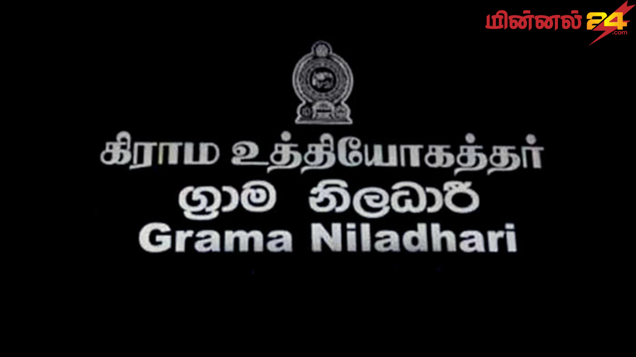 இன்று நள்ளிரவு முதல் கிராம சேவகர்கள் தொழிற்சங்க நடவடிக்கையில்