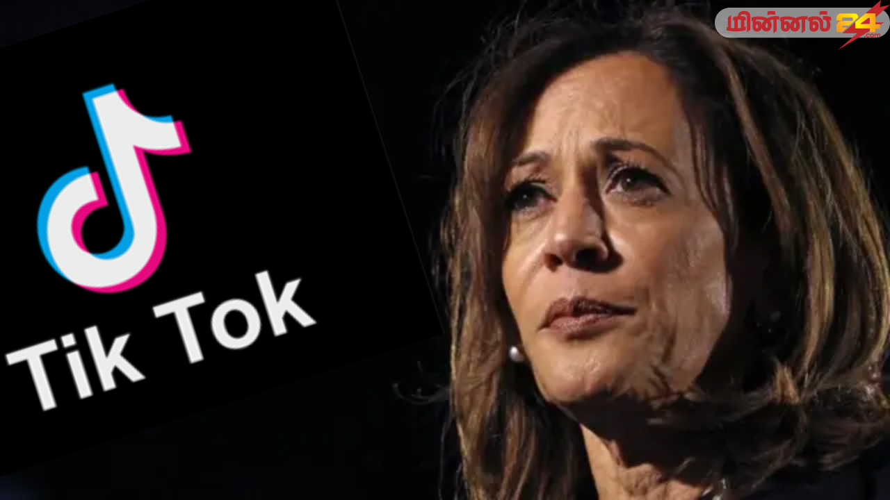 கமலா ஹாரிஸ் தோல்விக்கு டிக்-டொக் காரணம்