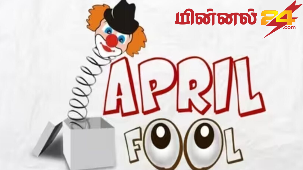 உலக முட்டாள்கள் தினம்