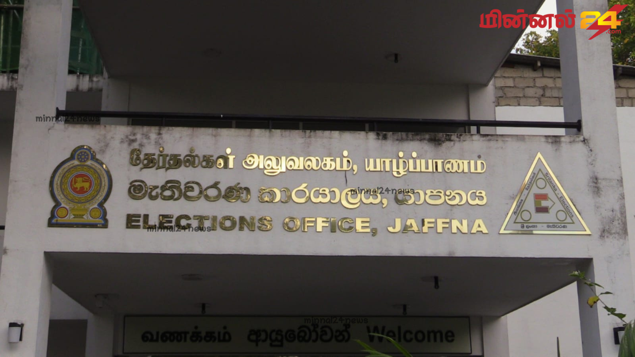 யாழ்ப்பாணத்தில் தேர்தல்கள் அலுவலகத்திற்கு வருகைதந்த அமைச்சர்