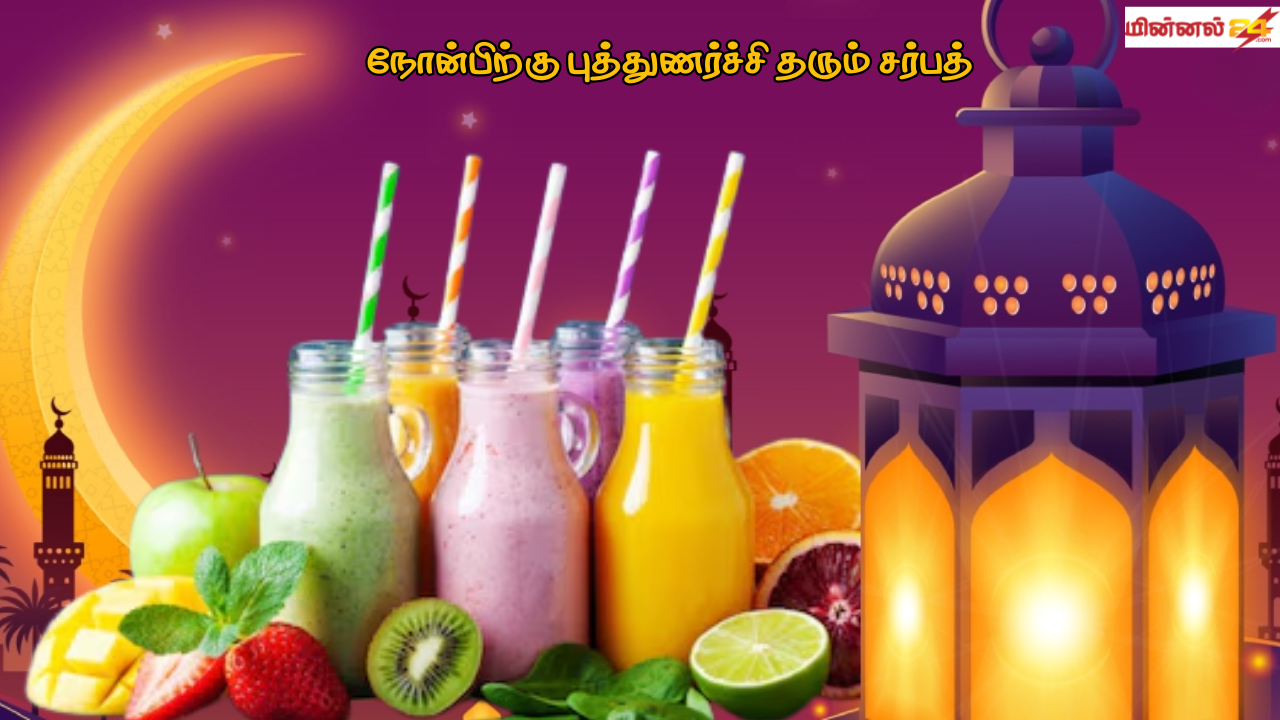 நோன்பிற்கு புத்துணர்ச்சி தரும் சர்பத்