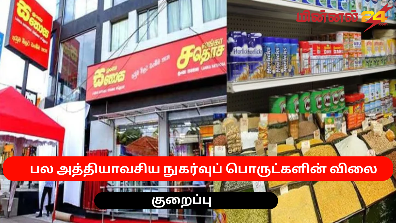 பல அத்தியாவசிய நுகர்வுப் பொருட்களின் விலை குறைப்பு