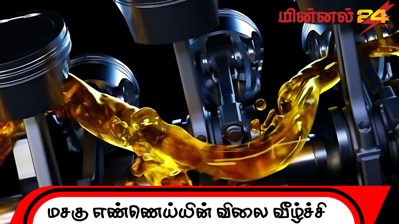 மசகு எண்ணெய் விலையில் வீழ்ச்சி