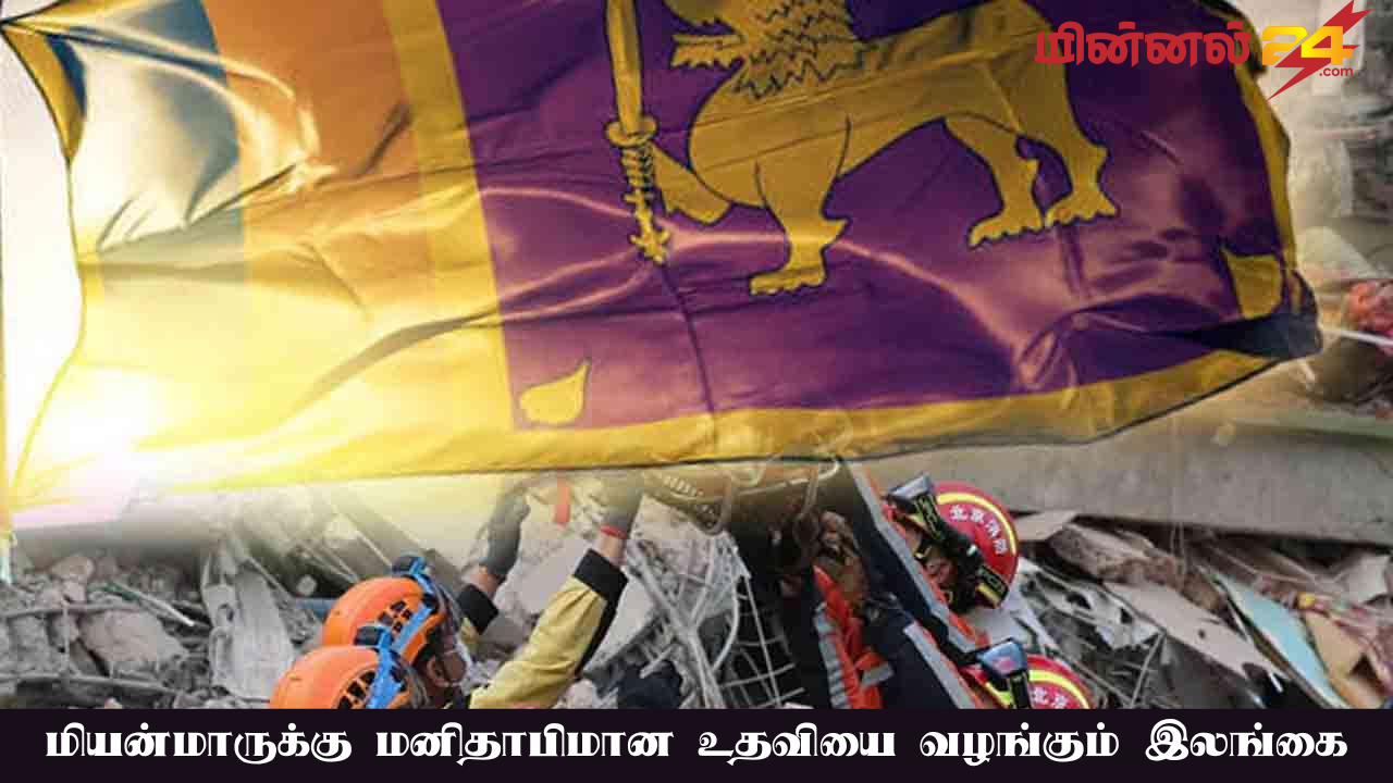 மியன்மாருக்கு மனிதாபிமான உதவியை வழங்கும் இலங்கை