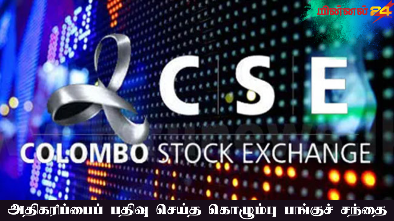 அதிகரிப்பைப் பதிவு செய்த கொழும்பு பங்குச் சந்தை