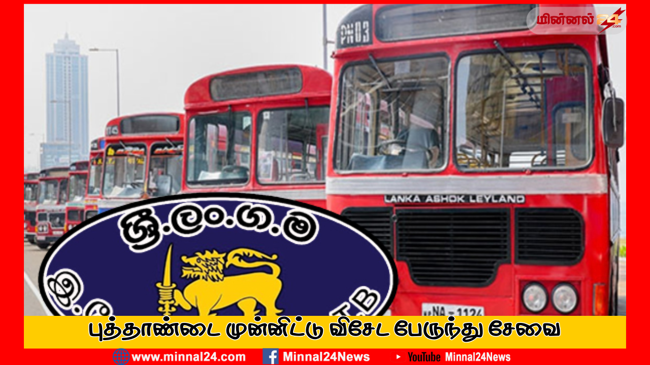 புத்தாண்டை முன்னிட்டு விசேட பேருந்து சேவை