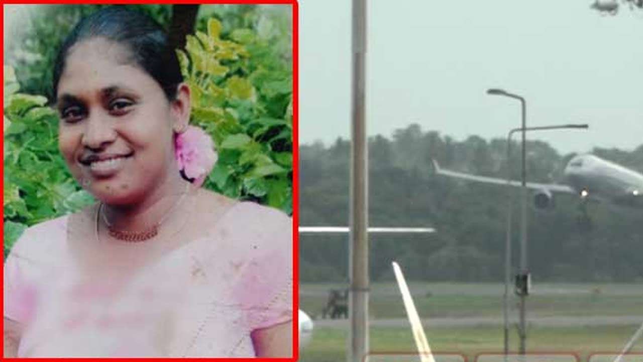 சவூதி அரேபியாவிலிருந்து இலங்கை திரும்பிய பெண்ணை காணவில்லை
