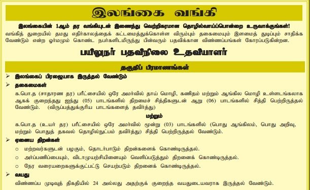 இலங்கை வங்கி பயலுநர் பதவிநிலை உதவியாளர் வேலைவாய்ப்பு
