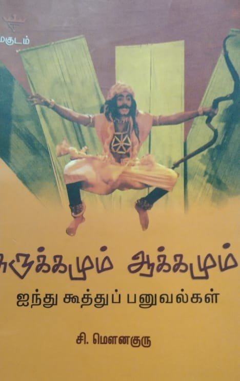 சுருக்கமும் ஆக்கமும் ஐந்து கூத்து பனுவல்கள்- ஓர்பதிவு
