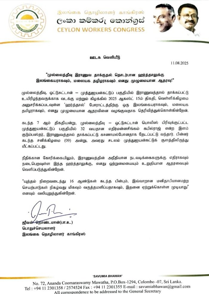 இலங்கை தமிழரசுக்கட்சியின் அழைப்பிற்கு ஜீவன் ஆதரவு! இலங்கை தமிழரசுக்கட்சியின் அழைப்பிற்கு ஜீவன் ஆதரவு!