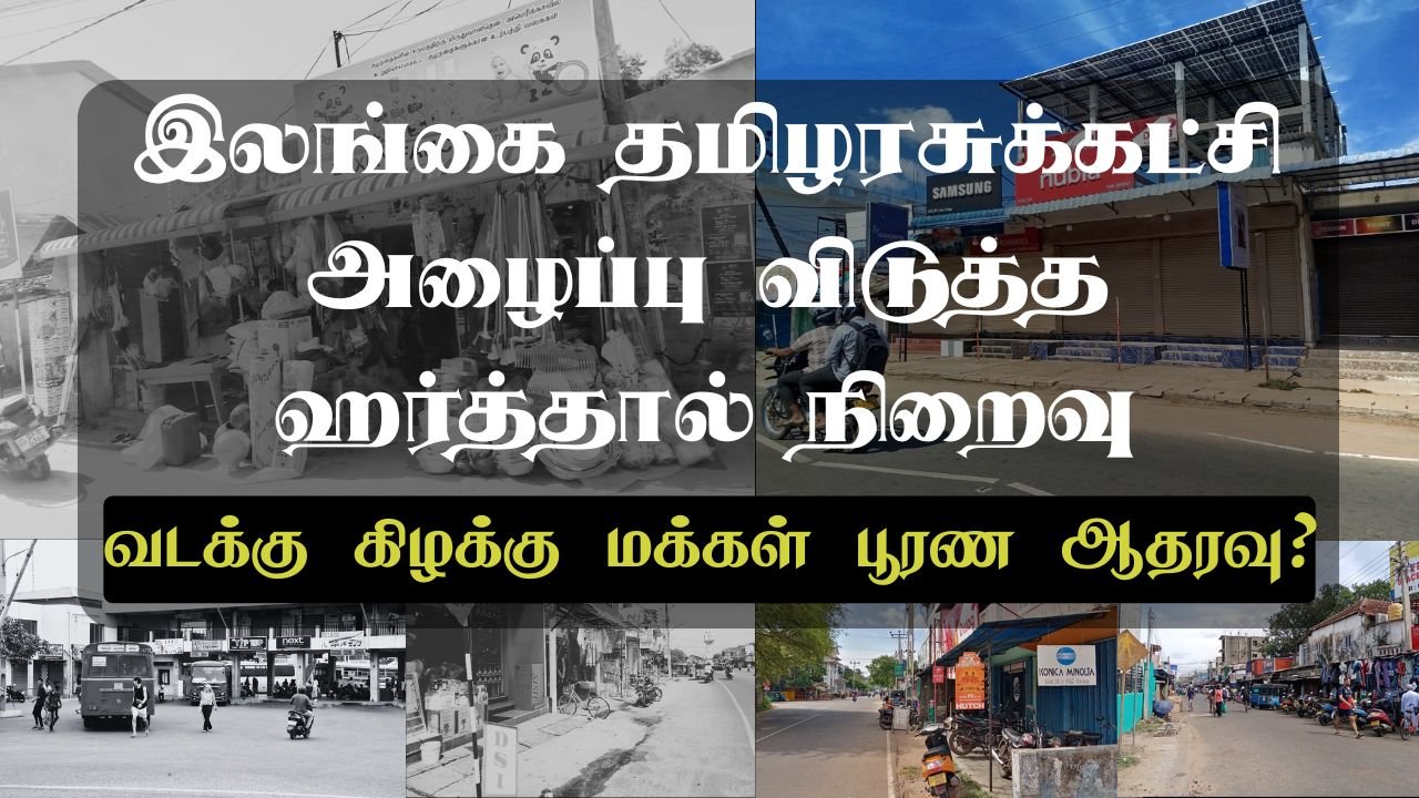 இலங்கை தமிழரசுக்கட்சி அழைப்பு விடுத்த ஹர்த்தால் நிறைவு : வடக்கு கிழக்கு மக்கள் பூரண ஆதரவு?
