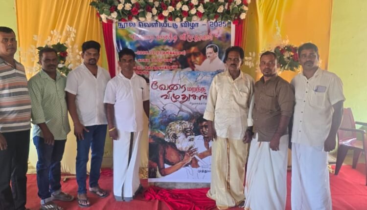 முத்து மாதவனின் 'வேரை மறந்த விழுதுகள்'  எனும் சிறுகதை நூல் வெளியிட்டு விழா