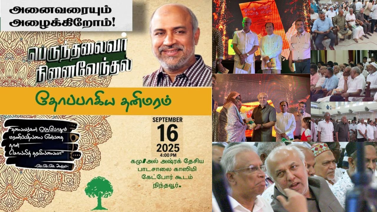 அஷ்ரப் அவர்களின் 25வது ஆண்டு நினைவேந்தல் நிகழ்வு