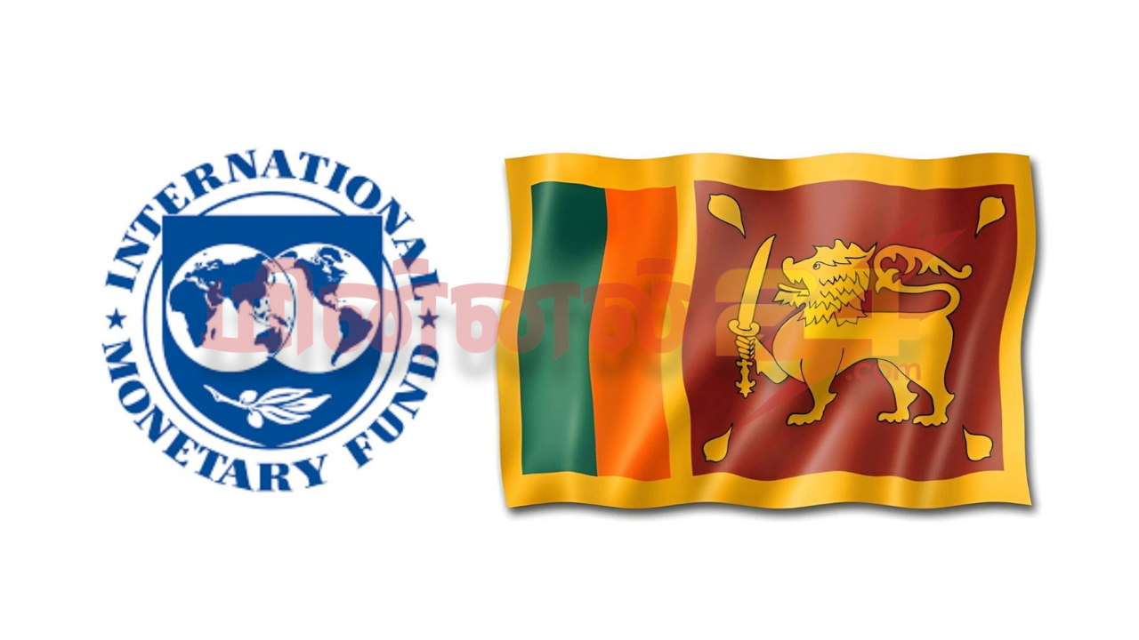 பொருளாதார வளர்ச்சியை மாற்றிய சர்வதேச நாணய நிதியம்