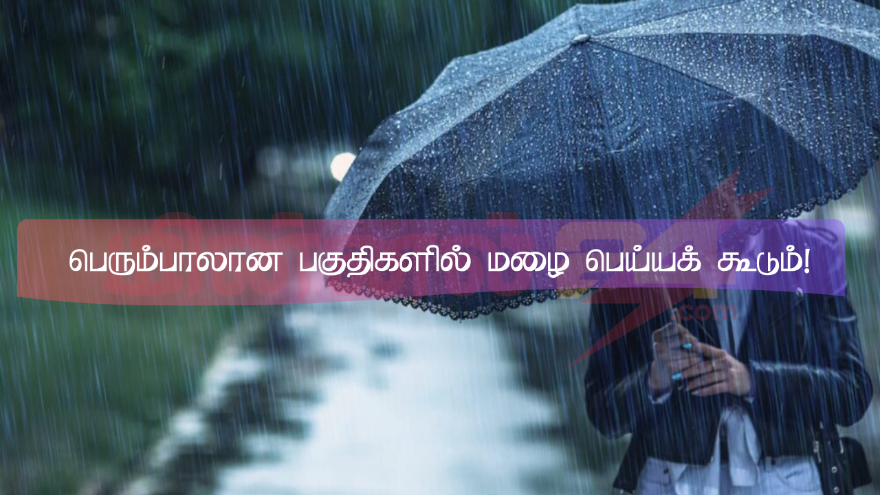 பெரும்பாலான பகுதிகளில் மழை பெய்யக் கூடும்!