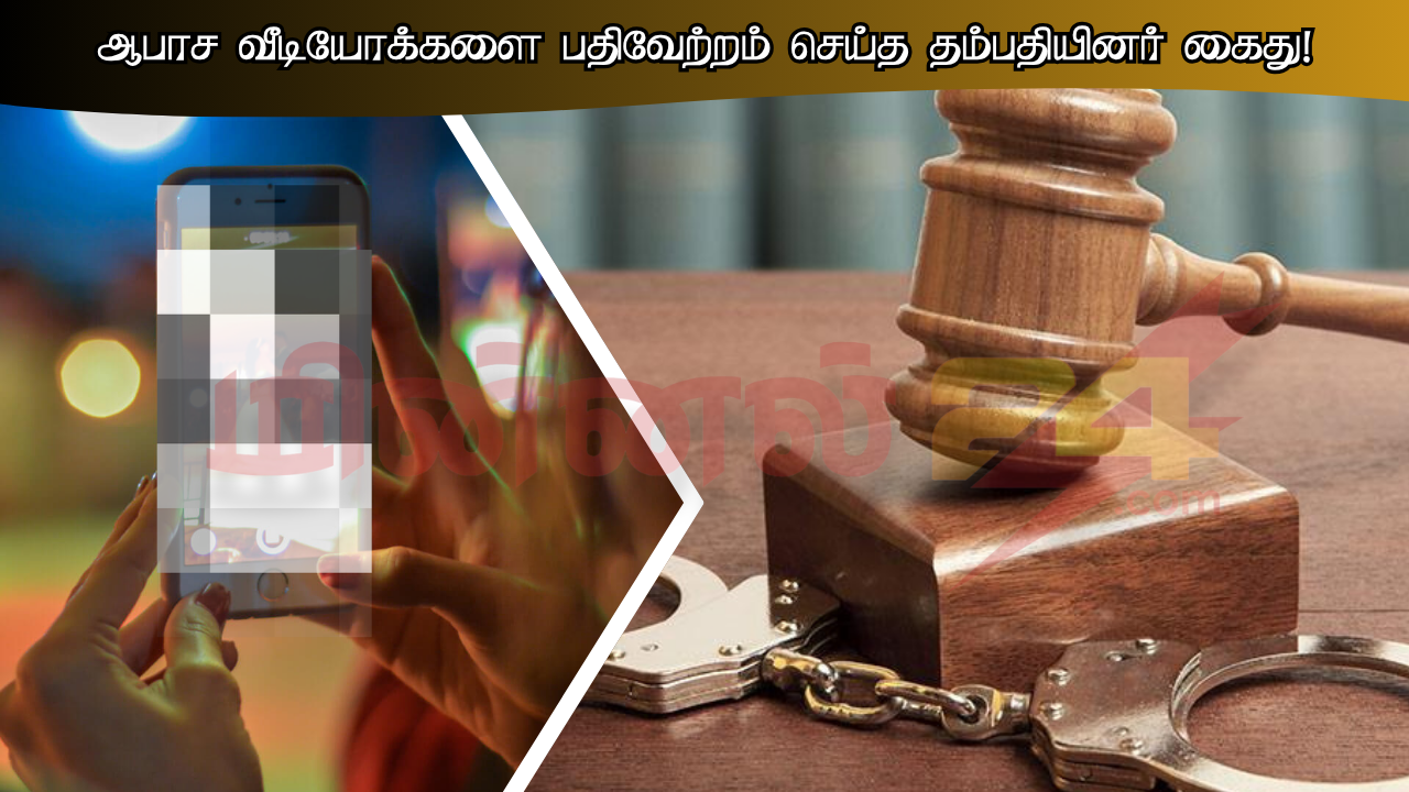 ஆபாச வீடியோக்களை பதிவேற்றம் செய்த தம்பதியினர் கைது