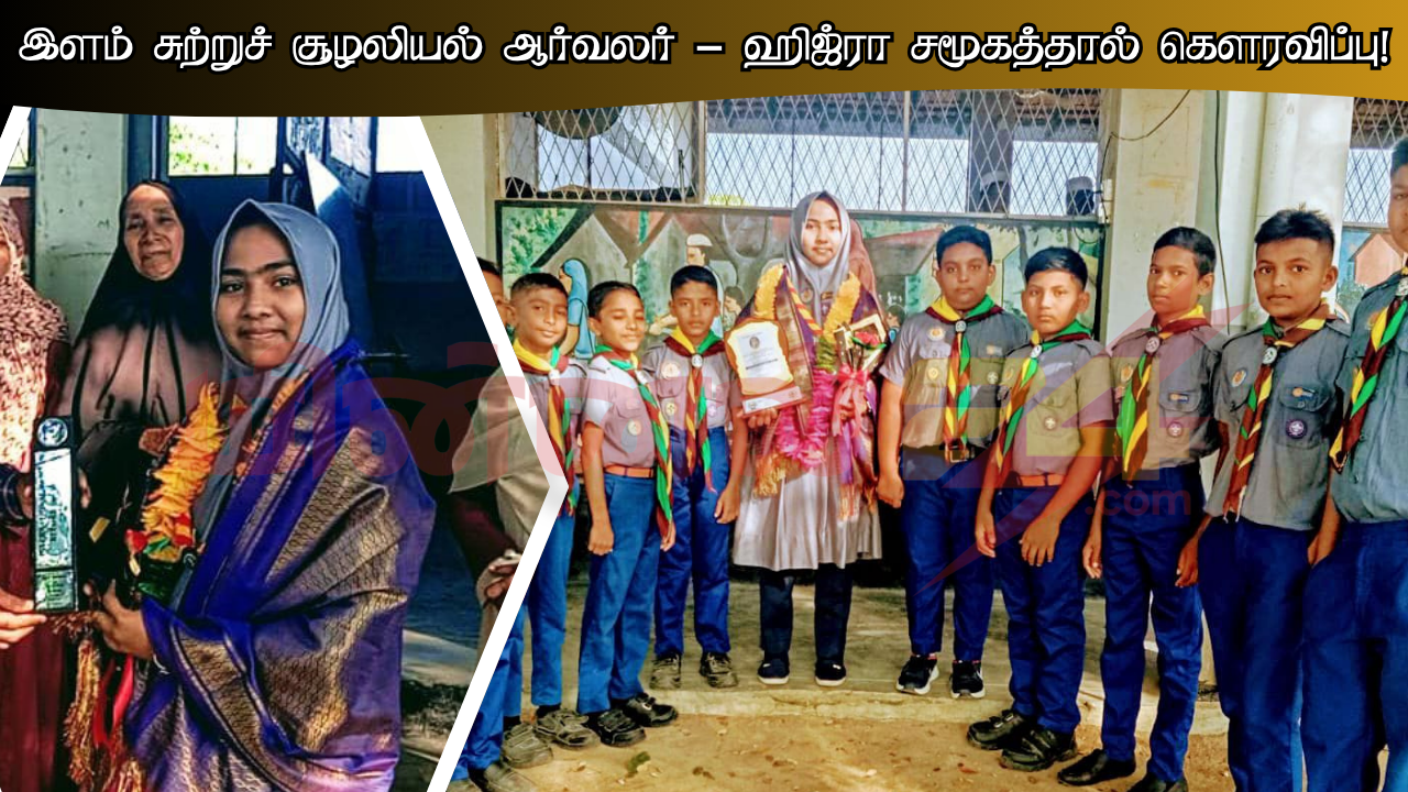 இளம் சுற்றுச் சூழலியல் ஆர்வலர்- ஹிஜ்ரா சமூகத்தால் கெளரவிப்பு!