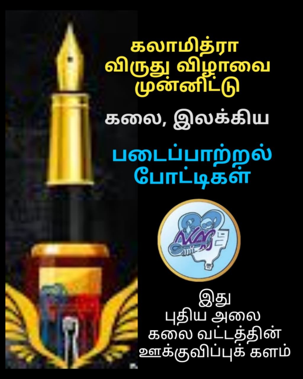 "கலாமித்ரா -2026" ஆக்க இலக்கியப் போட்டிகள்!