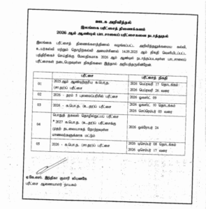 2026 ஆம் ஆண்டுக்கான பாடசாலை பரீட்சை அட்டவணை