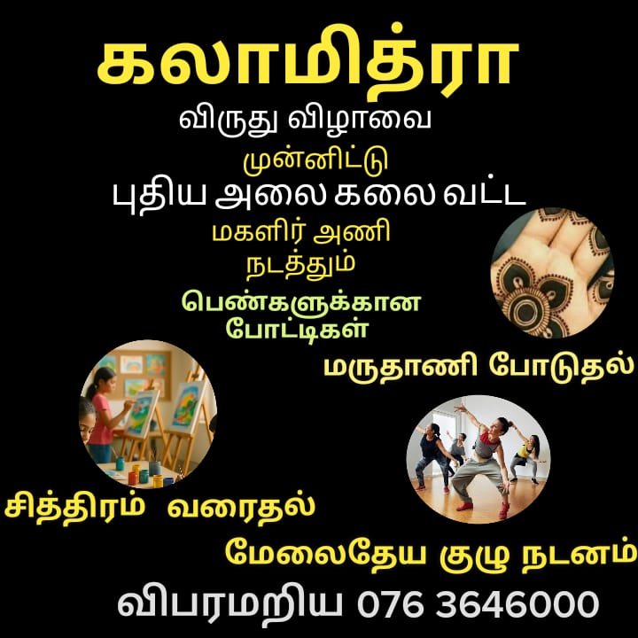 கலாமித்ரா விருது விழாவை முன்னிட்டு மகளிருக்குப் போட்டிகள்!