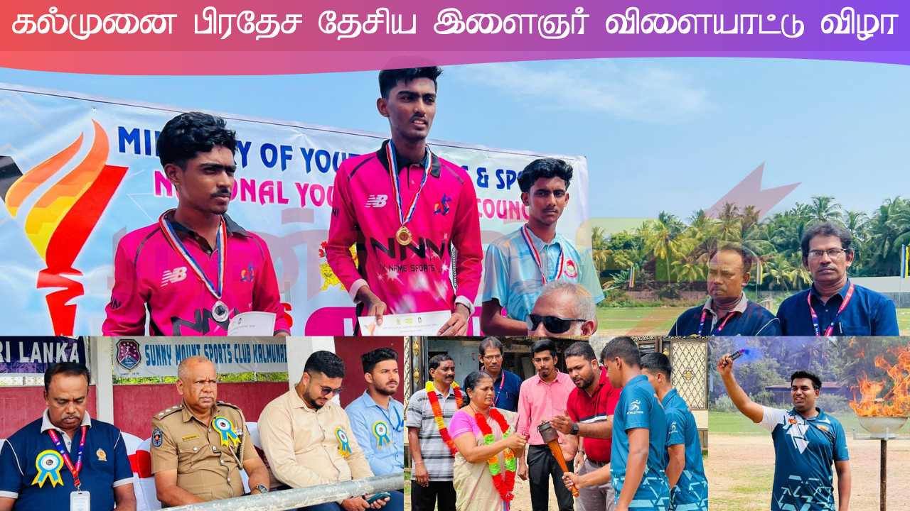 கல்முனை பிரதேச தேசிய இளைஞர் விளையாட்டு விழா