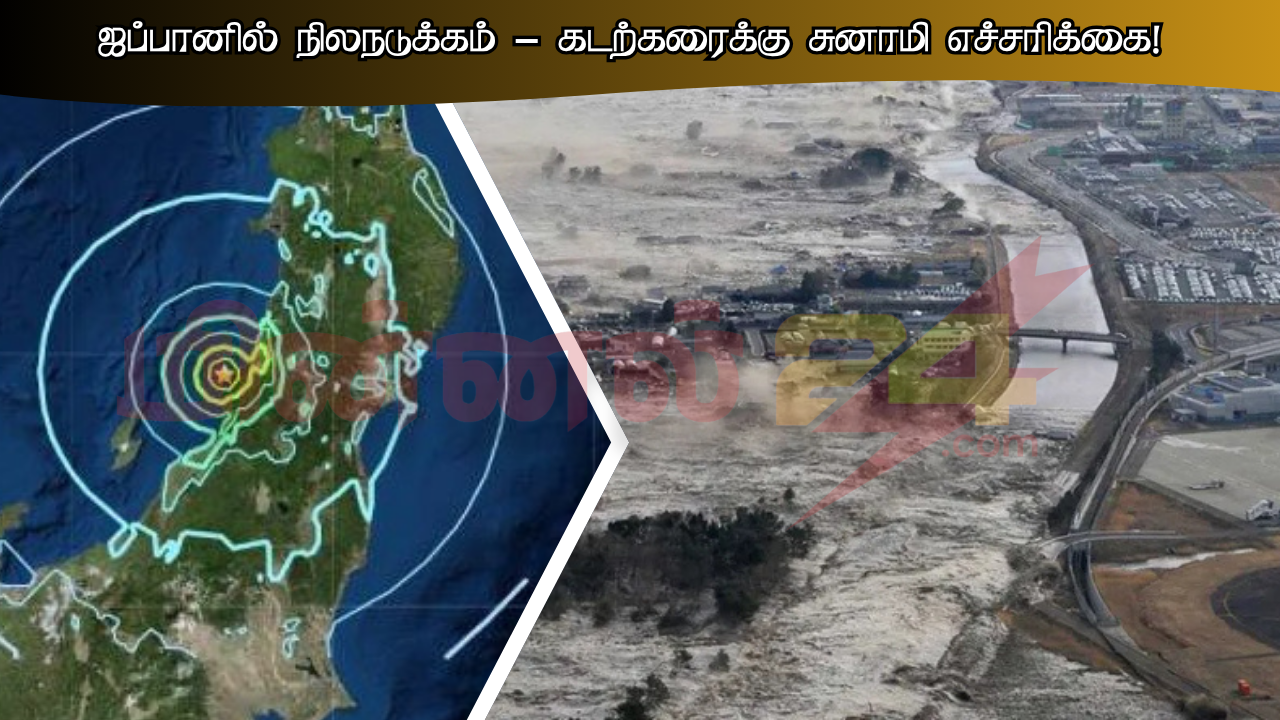 ஜப்பானில் நிலநடுக்கம் - கடற்கரைக்கு சுனாமி எச்சரிக்கை