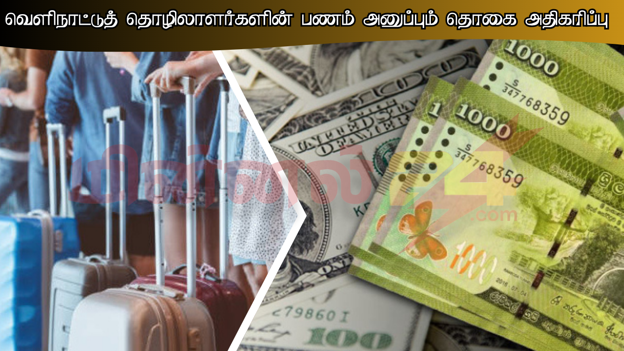 வெளிநாட்டுத் தொழிலாளர்களின் பணம் அனுப்பும் தொகை அதிகரிப்பு