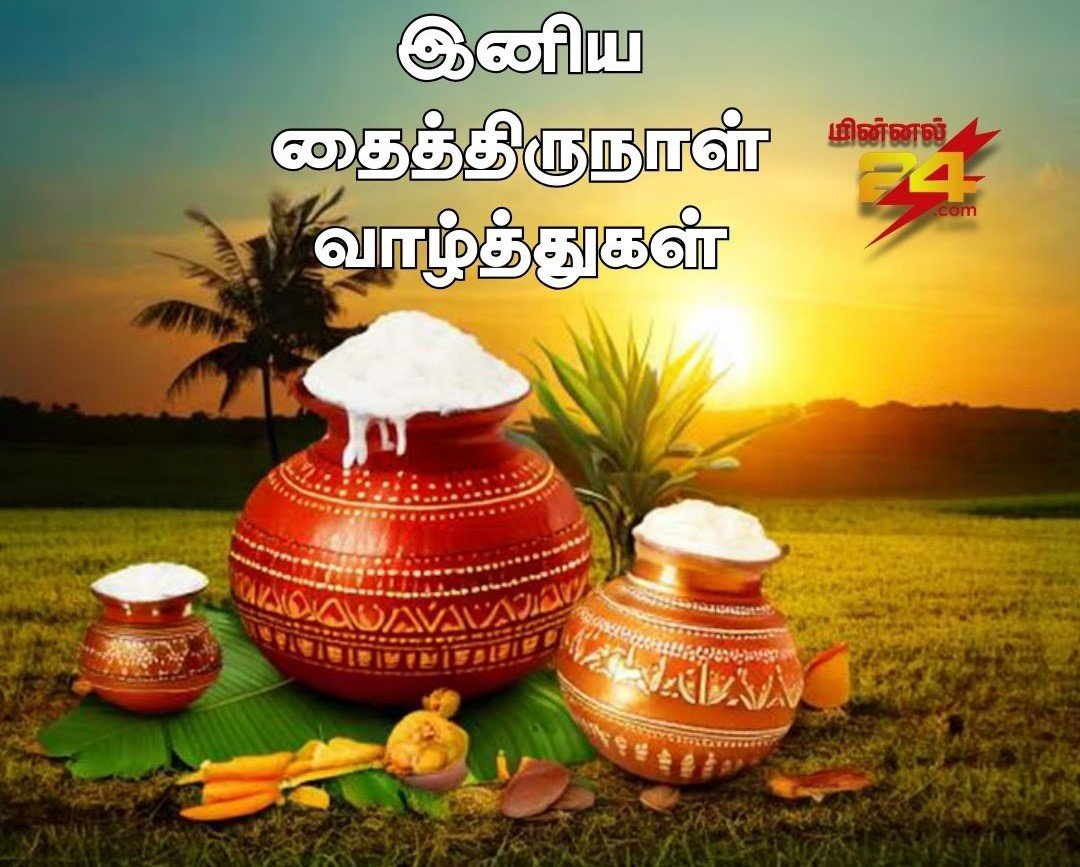 தமிழர்களின் முதன்மையான பண்டிகையான தைப்பொங்கல் விழா