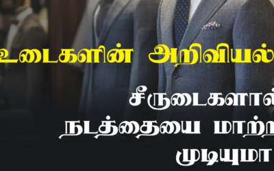 உடைகளின் அறிவியல் -சீருடைகளால் நடத்தையை மாற்ற முடியுமா?