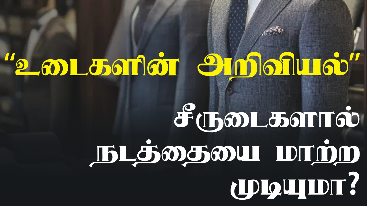 உடைகளின் அறிவியல் -சீருடைகளால் நடத்தையை மாற்ற முடியுமா?