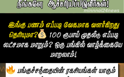 📈 பங்குச்சந்தை (Stock Market) உலகம்: நீங்கள் அறியாத அதிர்ச்சி உண்மைகள்!