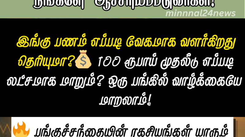 📈 பங்குச்சந்தை (Stock Market) உலகம்: நீங்கள் அறியாத அதிர்ச்சி உண்மைகள்!