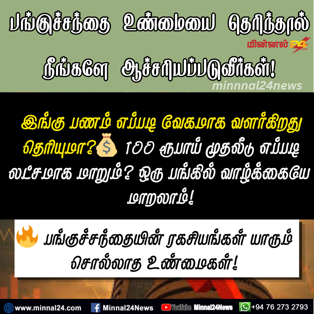 📈 பங்குச்சந்தை (Stock Market) உலகம்: நீங்கள் அறியாத அதிர்ச்சி உண்மைகள்!