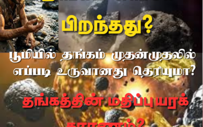 🟡 தங்கத்தின் பிறப்பு! தங்கம் பூமியை எப்படி அடைந்தது?