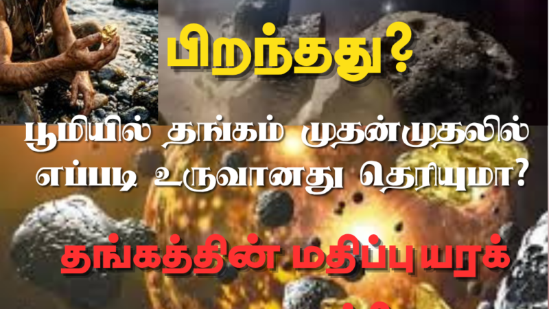 🟡 தங்கத்தின் பிறப்பு! தங்கம் பூமியை எப்படி அடைந்தது?