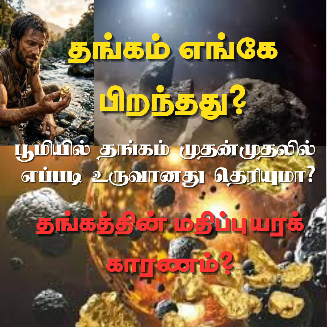 🟡 தங்கத்தின் பிறப்பு! தங்கம் பூமியை எப்படி அடைந்தது?