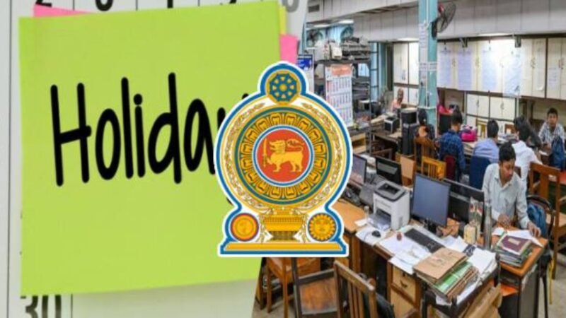 அரச விடுமுறை தொடர்பில் பொது நிர்வாக அமைச்சின் அறிவிப்பு!