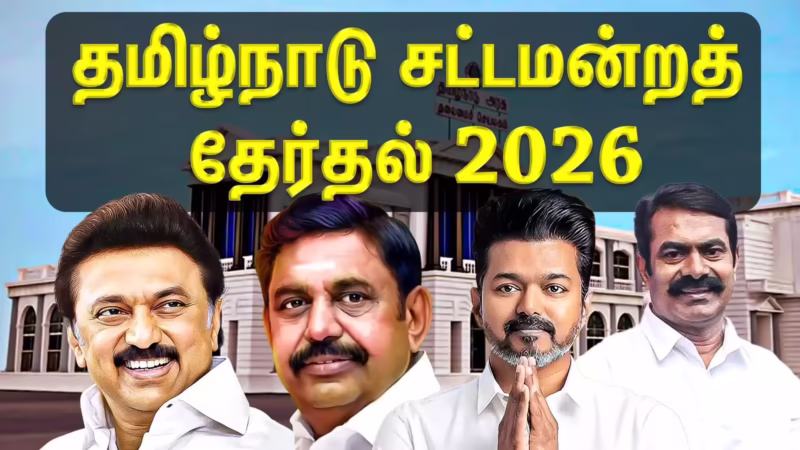 தமிழக சட்டமன்ற தேர்தலுக்கான பிரசார நடவடிக்கைகள் இன்றுடன் நிறைவு!