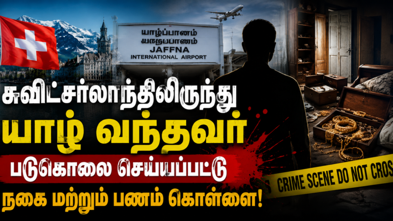 சுவிட்சர்லாந்திலிருந்து யாழ் வந்தவர் படுகொலை செய்யப்பட்டு நகை மற்றும் பணம் கொள்ளை!