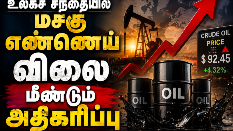 உலகச் சந்தையில் மசகு எண்ணெய் விலை மீண்டும் அதிகரிப்பு