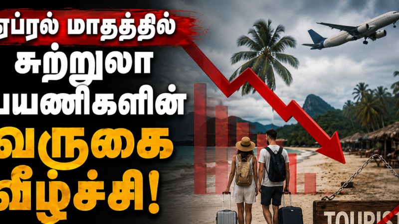 ஏப்ரல் மாதத்தில் சுற்றுலா பயணிகளின் வருகை வீழ்ச்சி!