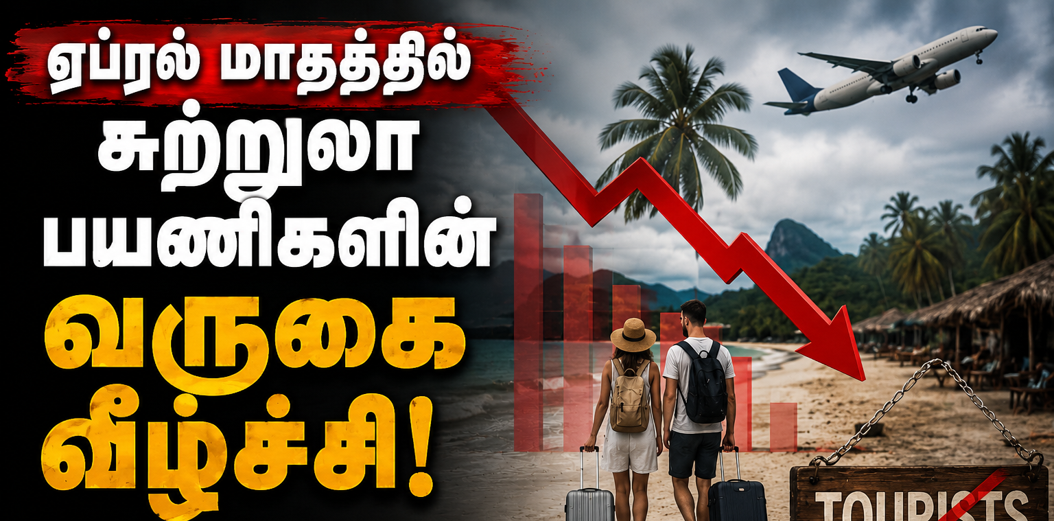 ஏப்ரல் மாதத்தில் சுற்றுலா பயணிகளின் வருகை வீழ்ச்சி!