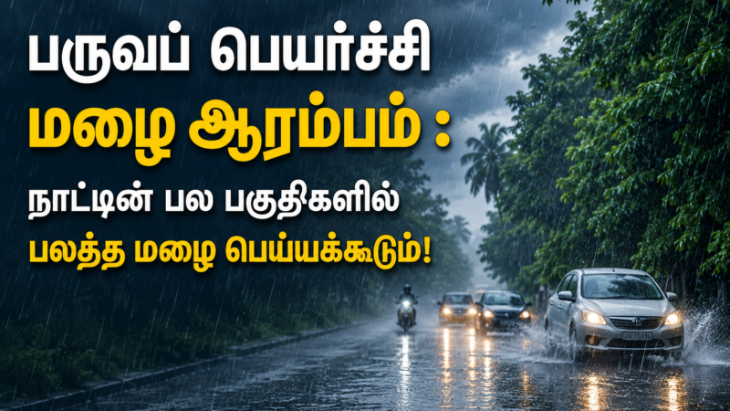 50 மில்லிமீற்றருக்கும் அதிகமான ஓரளவு பலத்த மழைவீழ்ச்சி பதிவாகக்கூடும்!