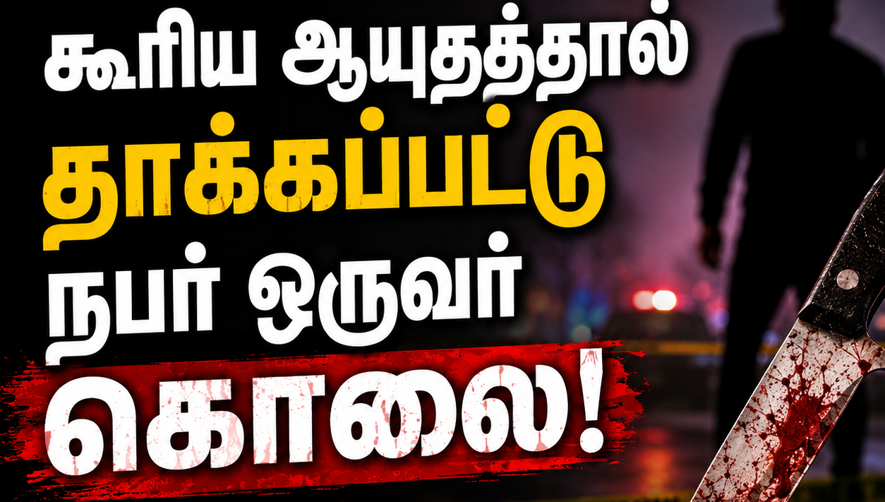கூரிய ஆயுதத்தால் தாக்கப்பட்டு நபர் ஒருவர் கொலை!