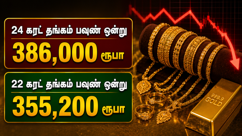 இலங்கையில் தங்கத்தின் விலையில் வீழ்ச்சி!