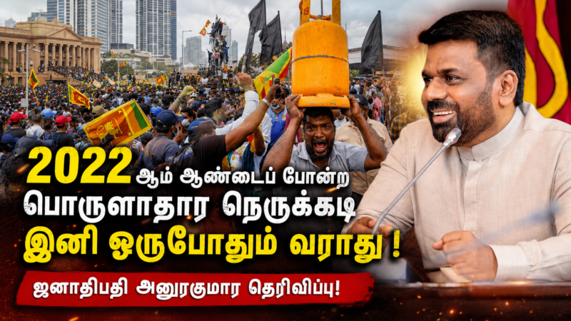 2022 ஆம் ஆண்டைப் போன்ற பொருளாதார நெருக்கடி இனி ஒருபோதும் வராது – ஜனாதிபதி அநுரகுமார தெரிவிப்பு!