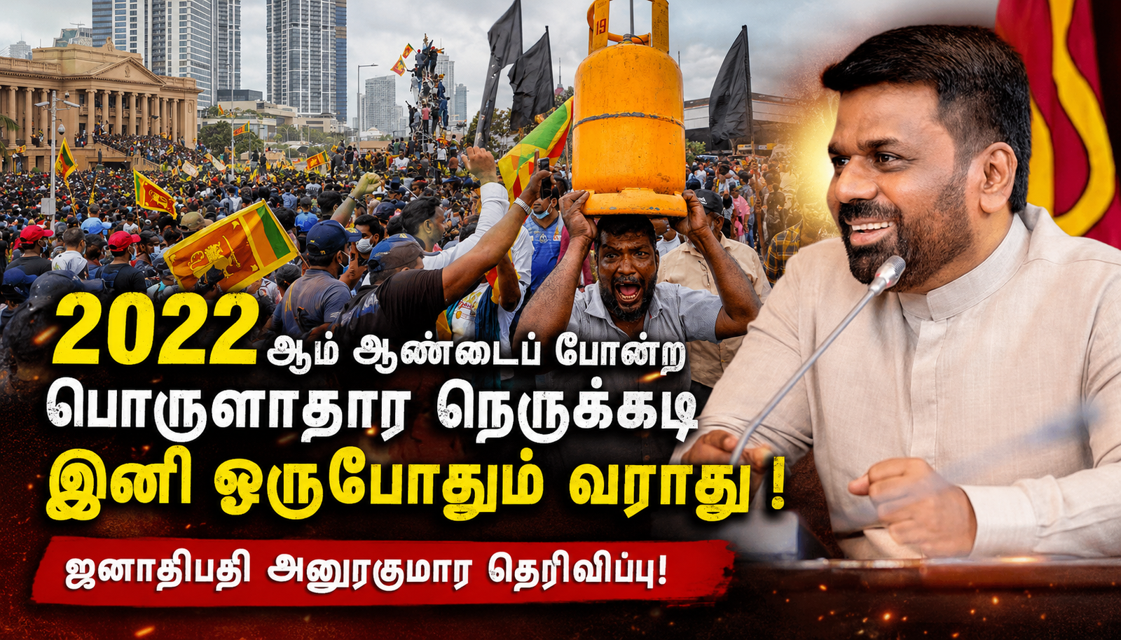 2022 ஆம் ஆண்டைப் போன்ற பொருளாதார நெருக்கடி இனி ஒருபோதும் வராது – ஜனாதிபதி அநுரகுமார தெரிவிப்பு!