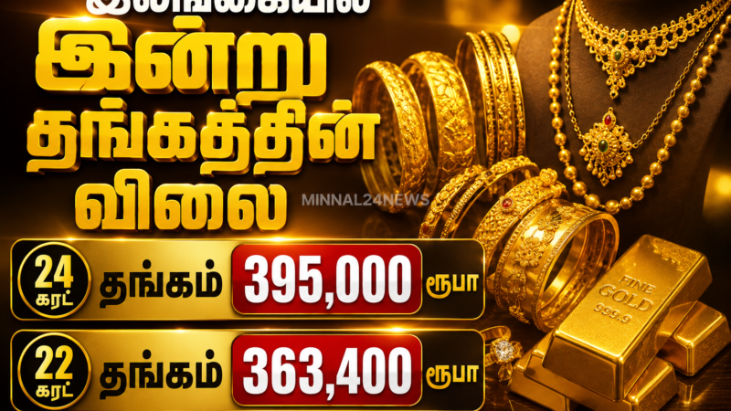 இலங்கையில் இன்று தங்கத்தின் விலை
